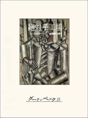 cover image of 絶対子工場